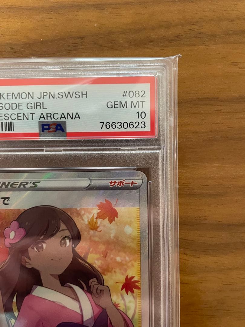 破*神様 ふりそでSR PSA10