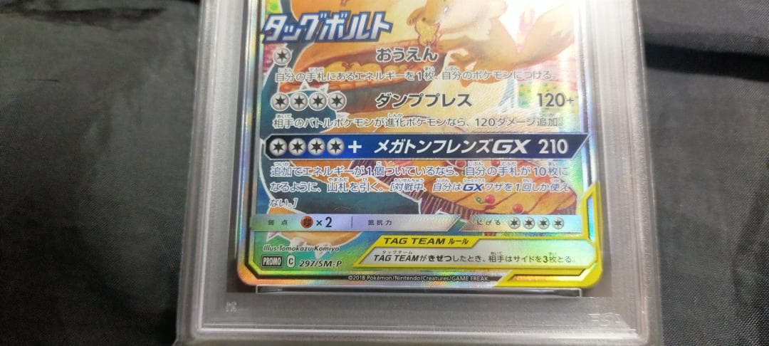 【ポケモンカード】イーブイ＆カビゴンGX 297/SM-P（PSA10）