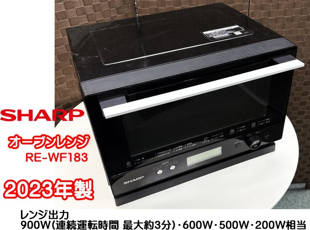 SHARP オーブンレンジ RE-WF183 2023年製