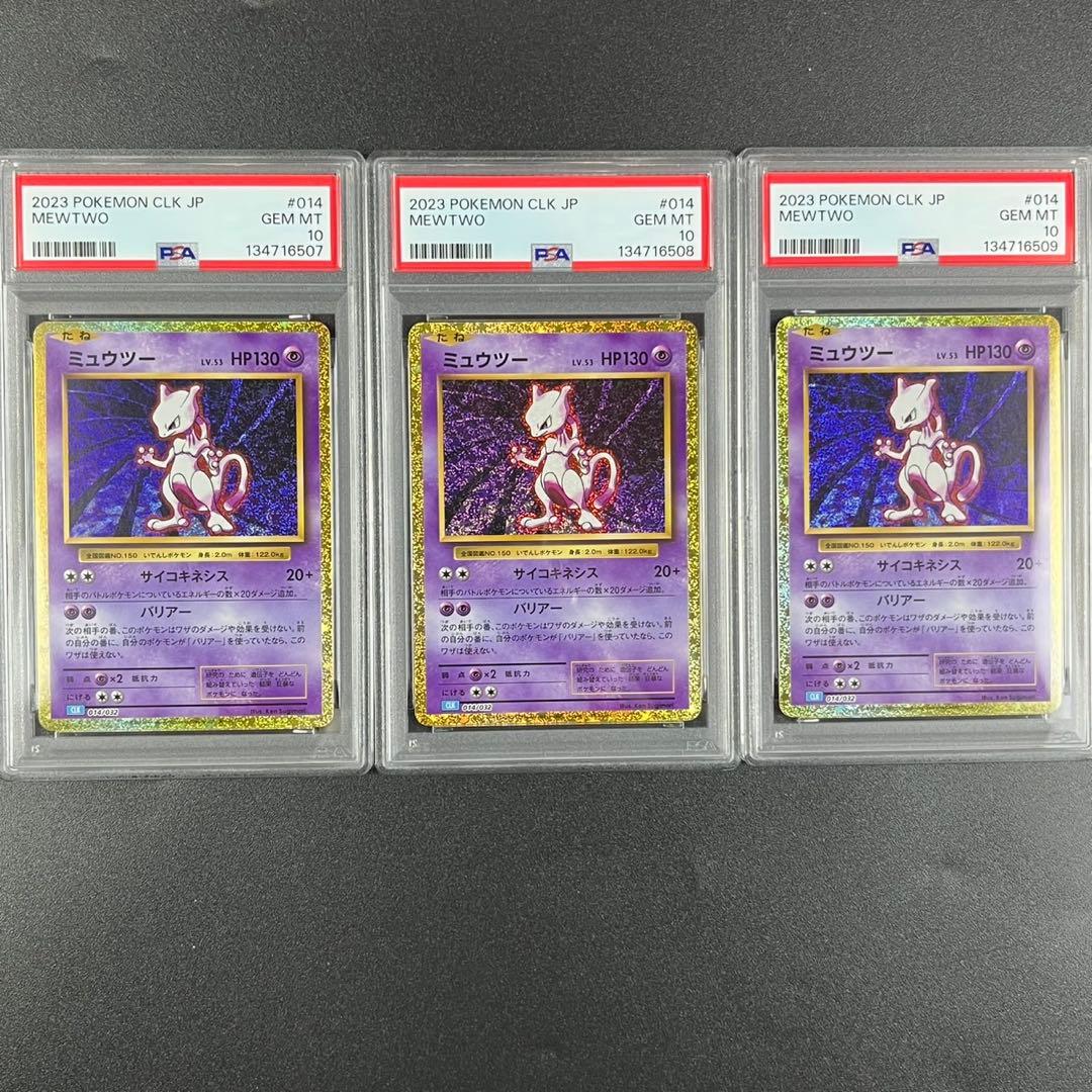 PSA10 ミュウツー CLK 014/032 Classic 連番 まとめ売り