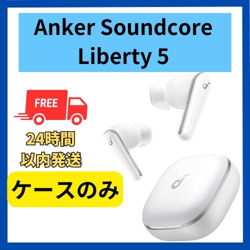 【未使用】Anker soundcore Liberty5 ケース 白