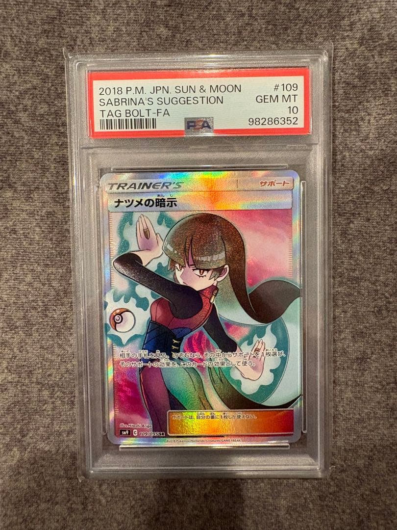 ナツメの暗示 SR SM9 タッグボルト 109/095 PSA10