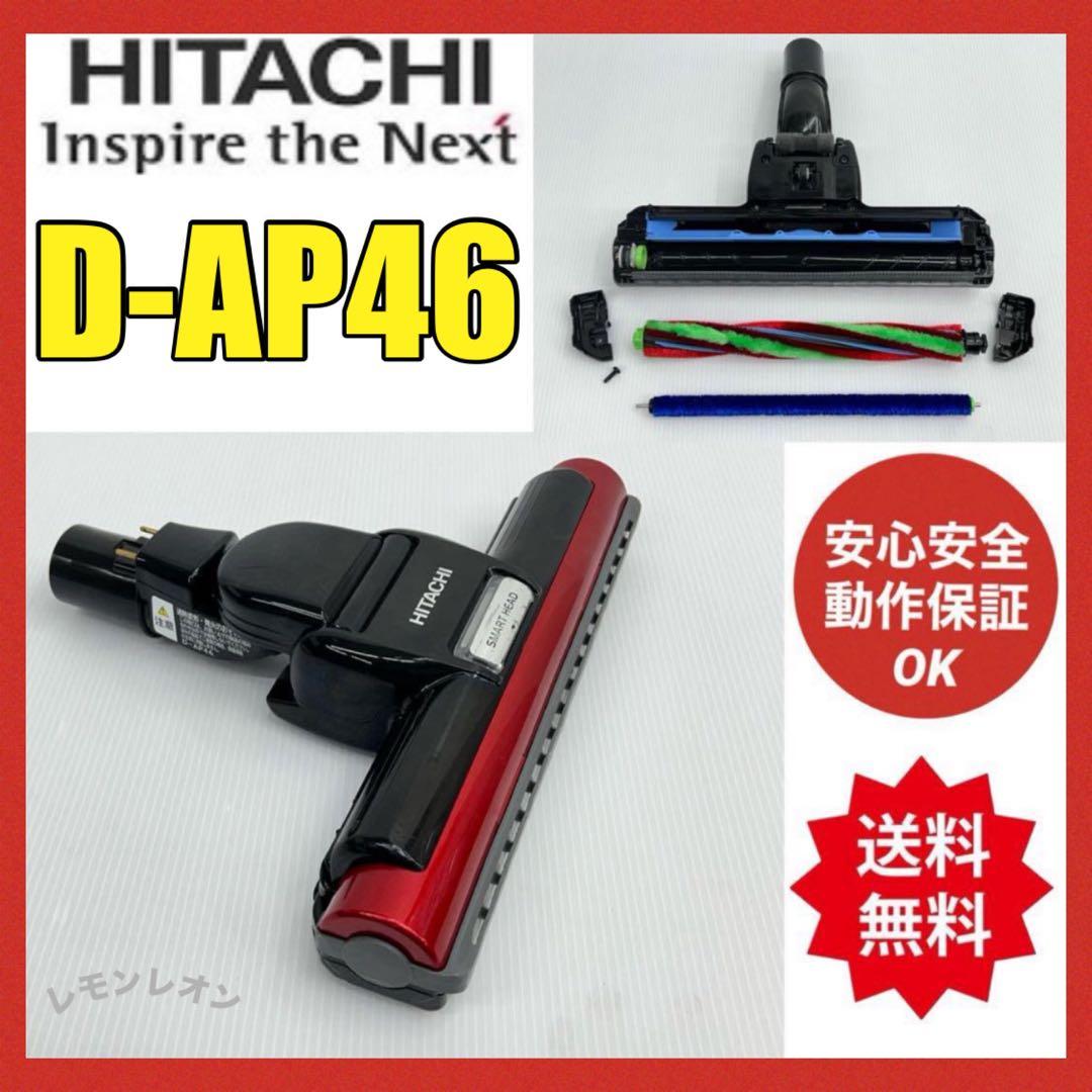赤　即日発送　動作保証品　D-AP46 日立　掃除機　ヘッド　回転ブラシ　吸い口
