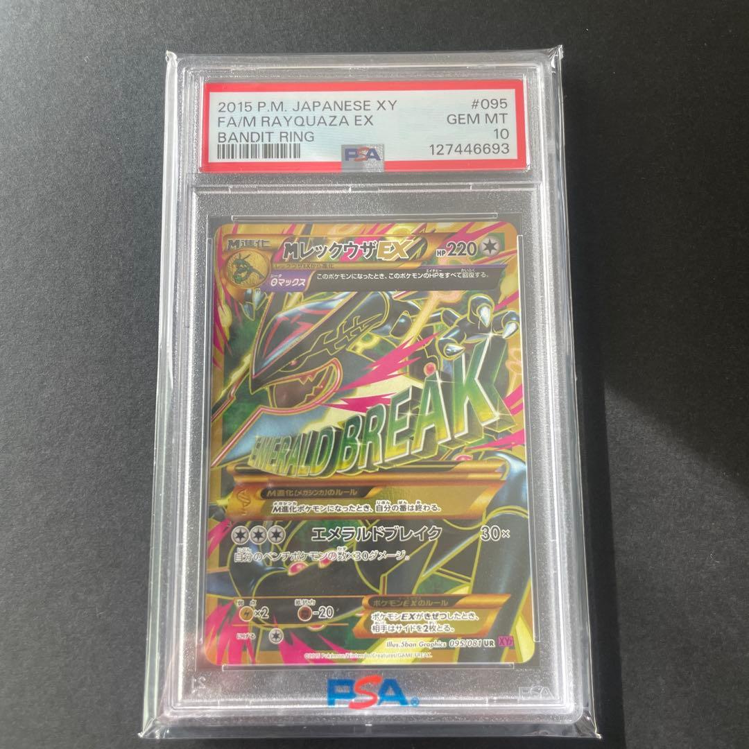 MレックウザEX XY7 095/081 UR バンデットリング【PSA10】