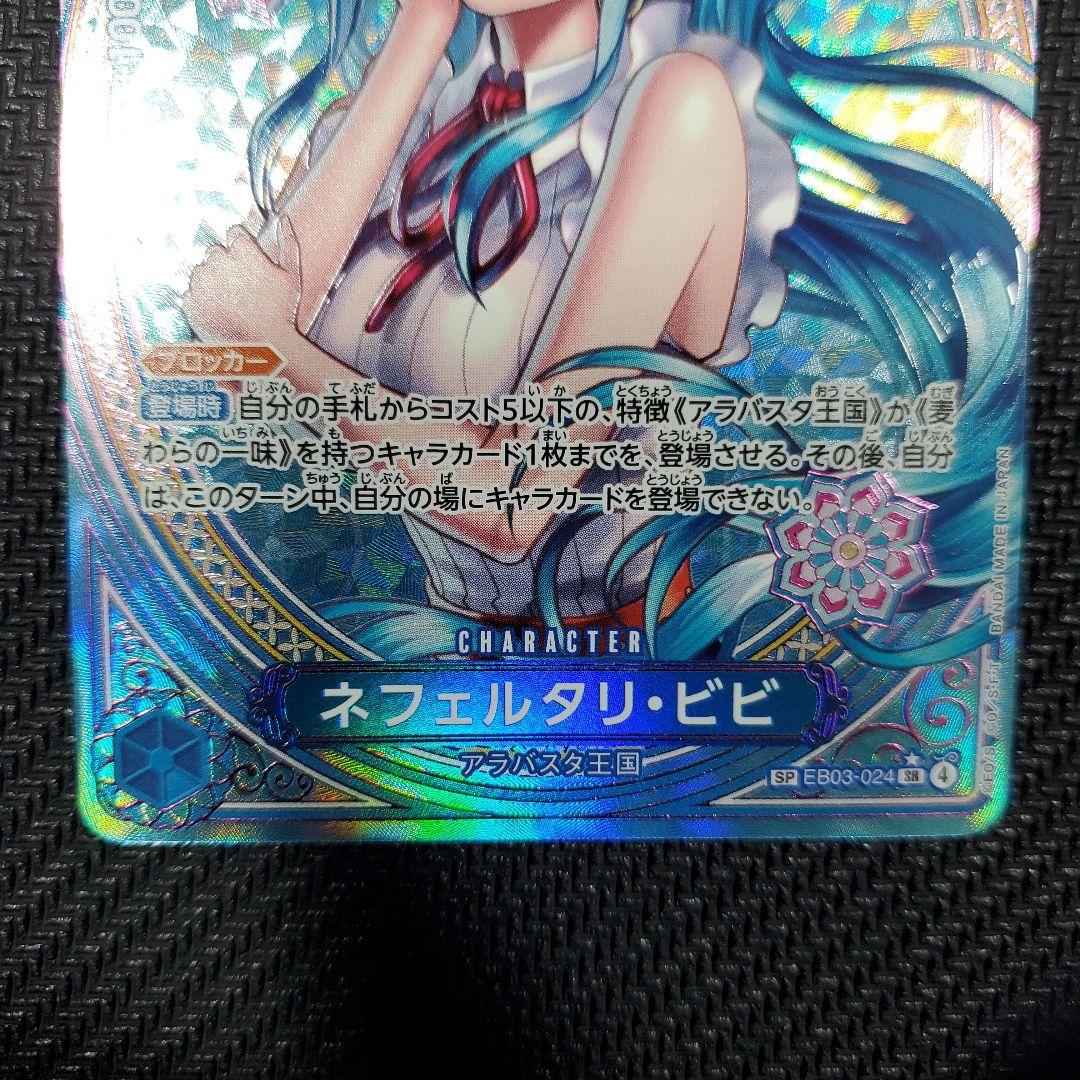ネフェルタリ・ビビ SP(スペシャルカード)