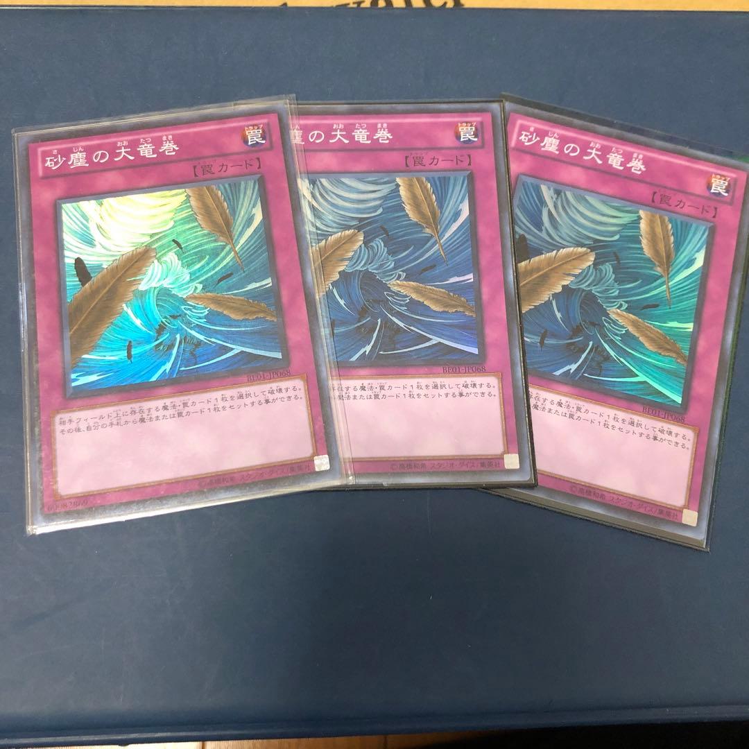 遊戯王　砂塵の大竜巻　スーパー　BE01　3枚