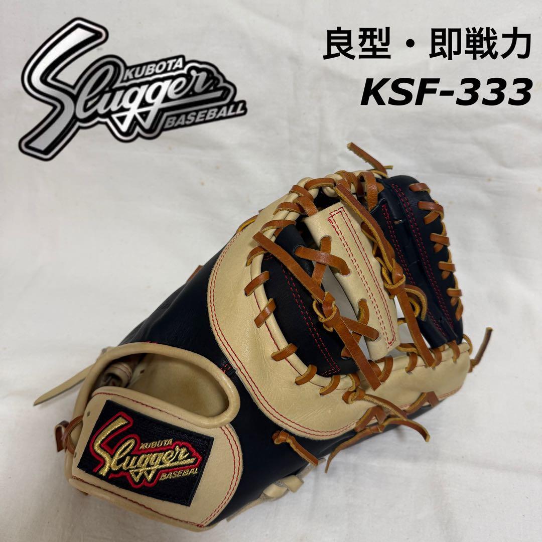 良型・即戦力！久保田スラッガー ファーストミット KSF-333 野球 軟式