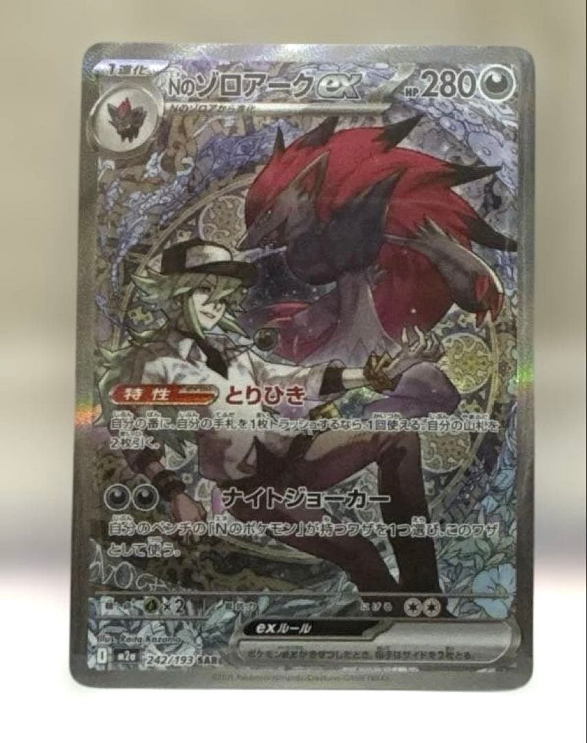 ポケモンカード　Nのゾロアークex SAR メガドリーム　ハイクラスパック