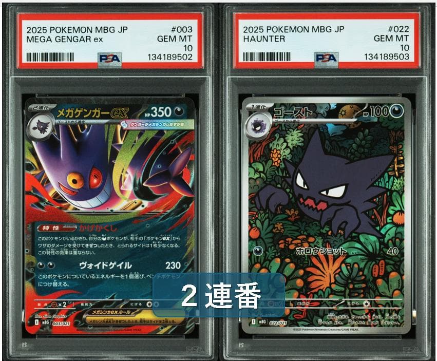 (25-06-259)【PSA10】ゲンガー ゴースト 2連番