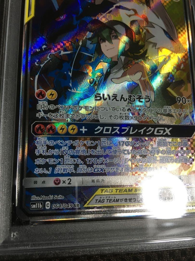ケンタ。 ポケモンカード PSA9 レシラム＆ゼクロムＧＸ SM11b