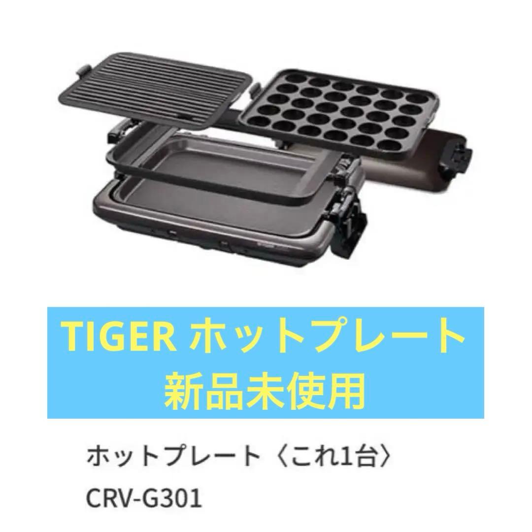 【新品未使用】TIGER タイガー ホットプレート CRV-G301 ブラウン