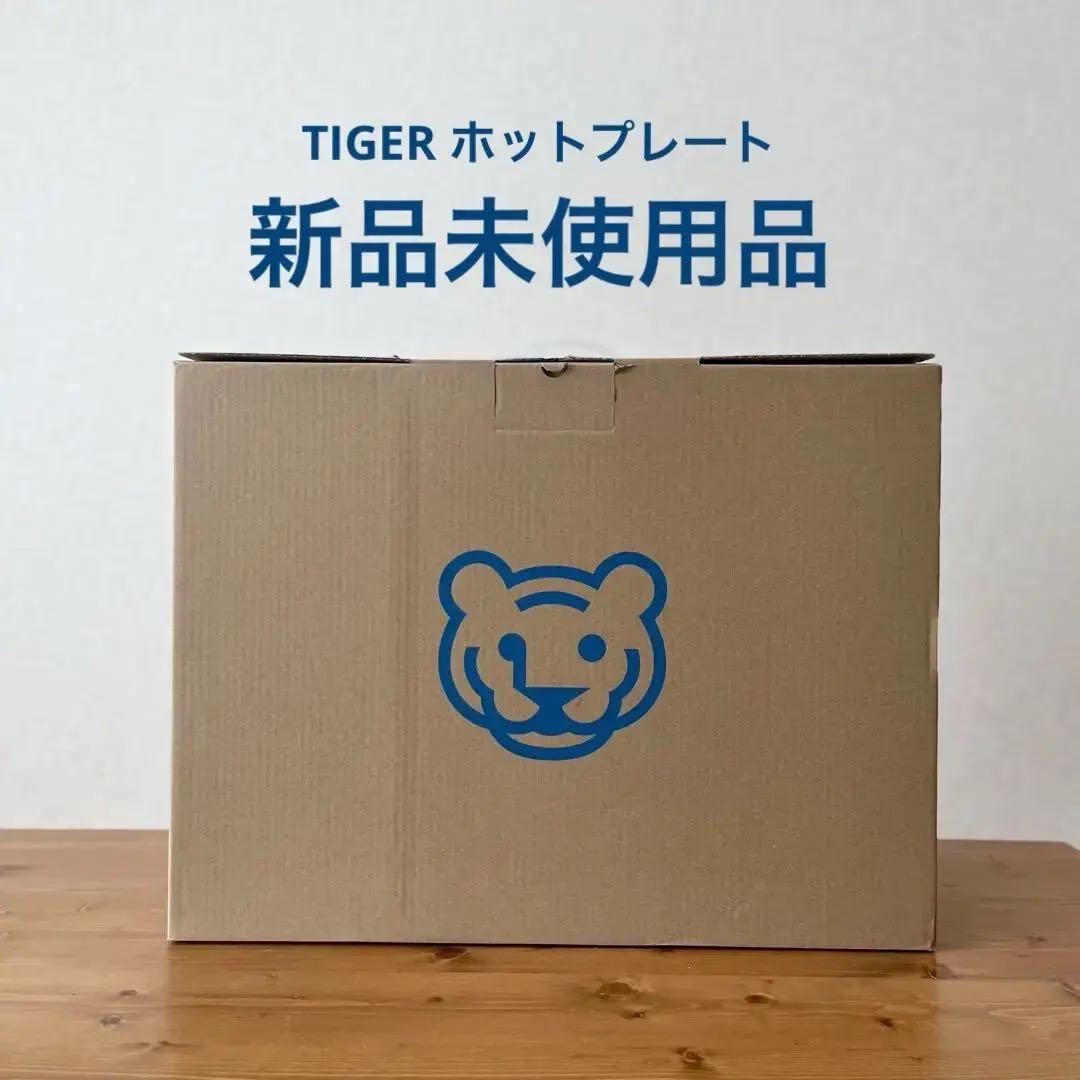 【新品未使用】TIGER タイガー ホットプレート CRV-G301 ブラウン