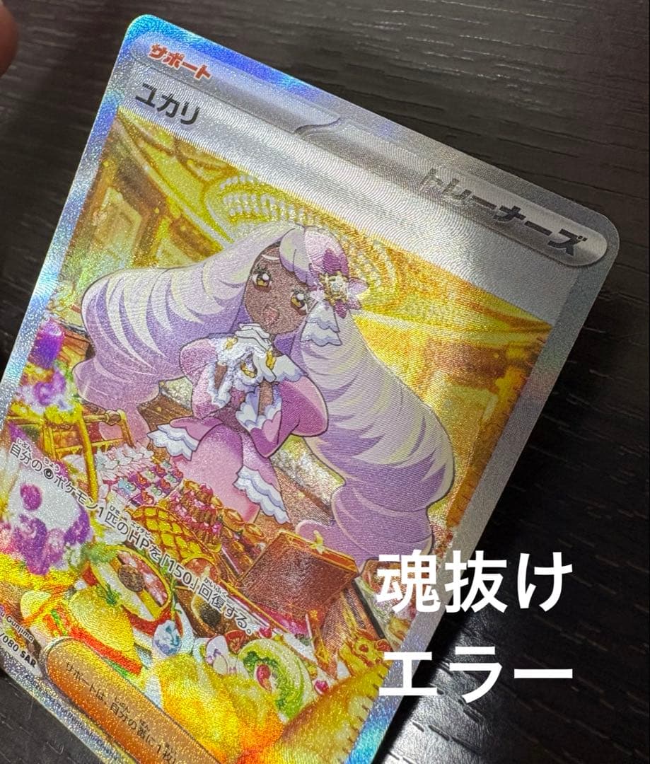 ポケモンカード　ムニキスゼロ　ユカリ　sar エラー
