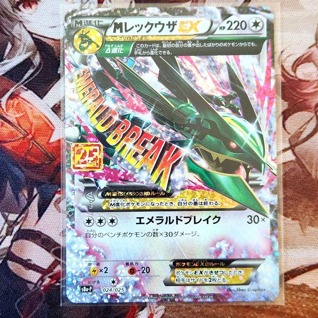 Mレックウザex　25th