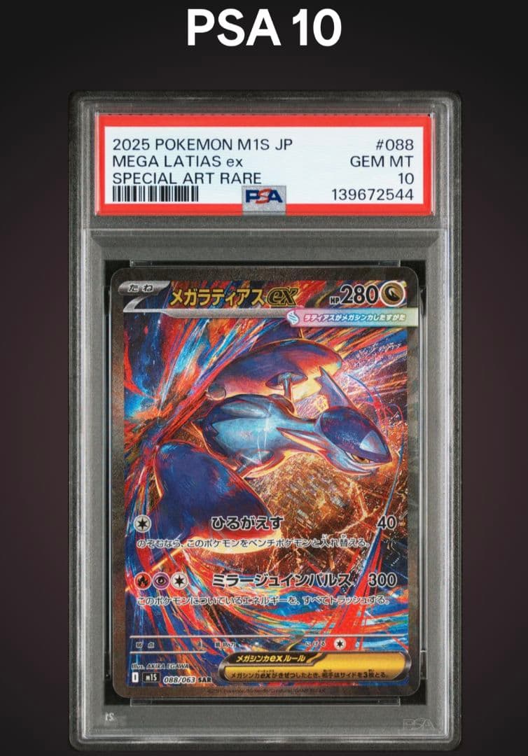 メガラティアスex PSA 10