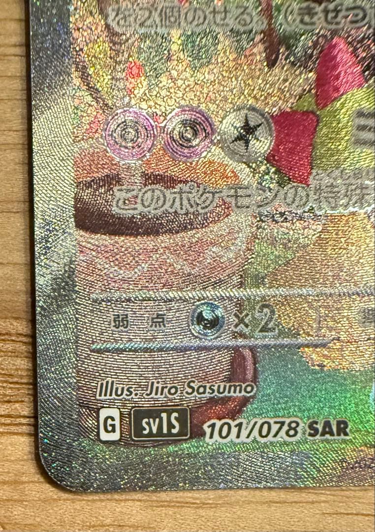 サーナイトex SAR SV1S スカーレットex 101/078