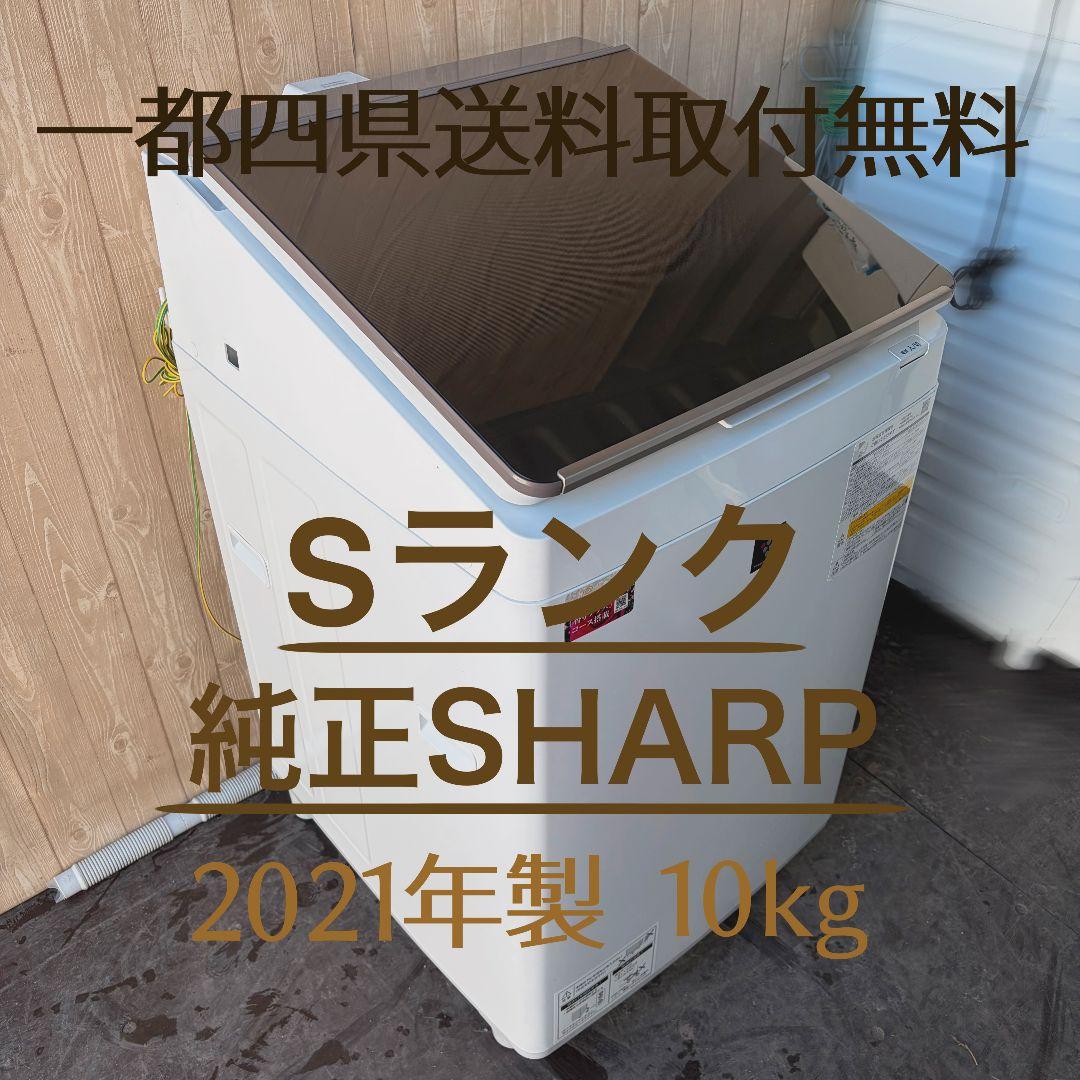 配送設置無料！純正SHARPブラウンおしゃな大容量洗濯機！完動超美品！