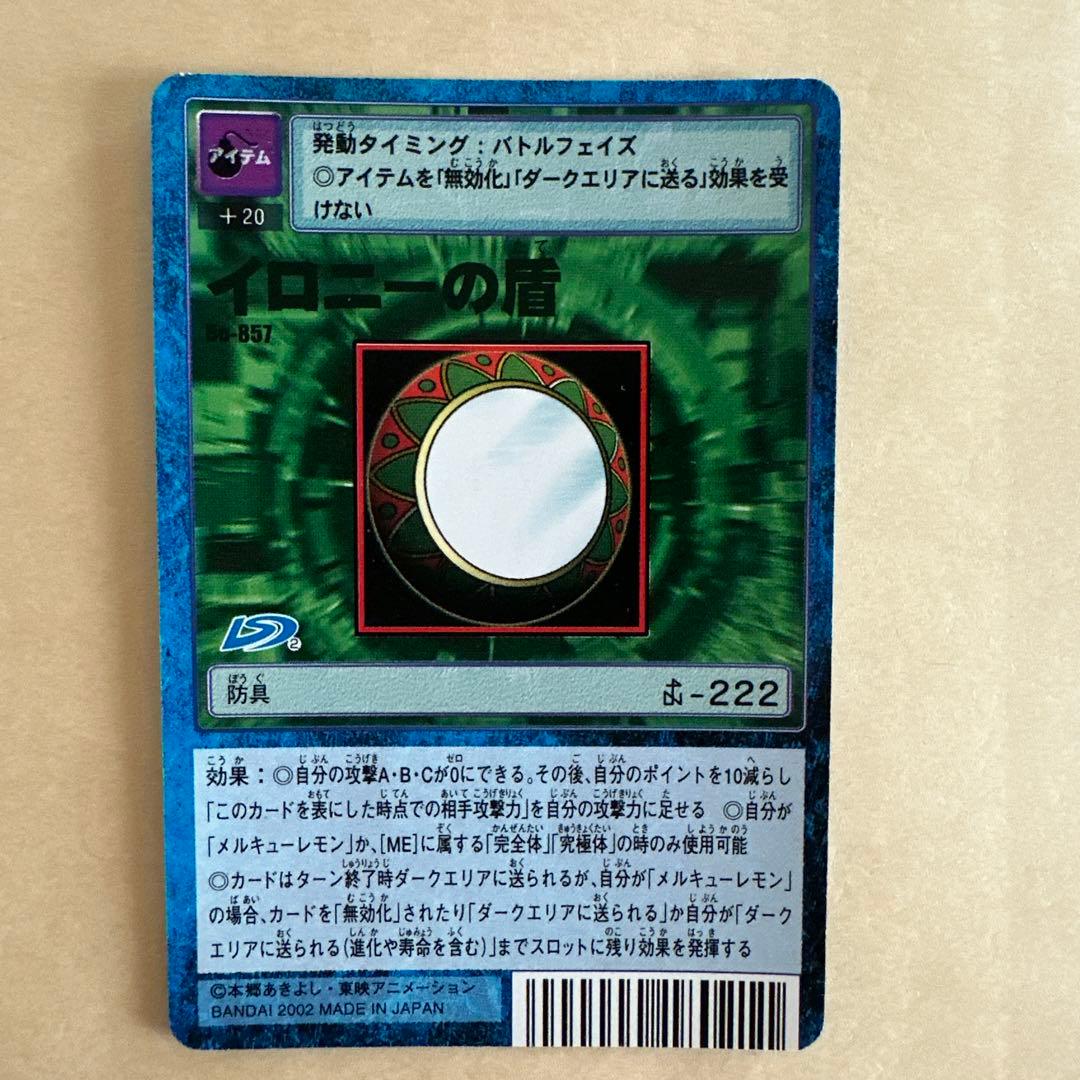 2002年日本製バトルフェイズ イロニーの盾 bt-222