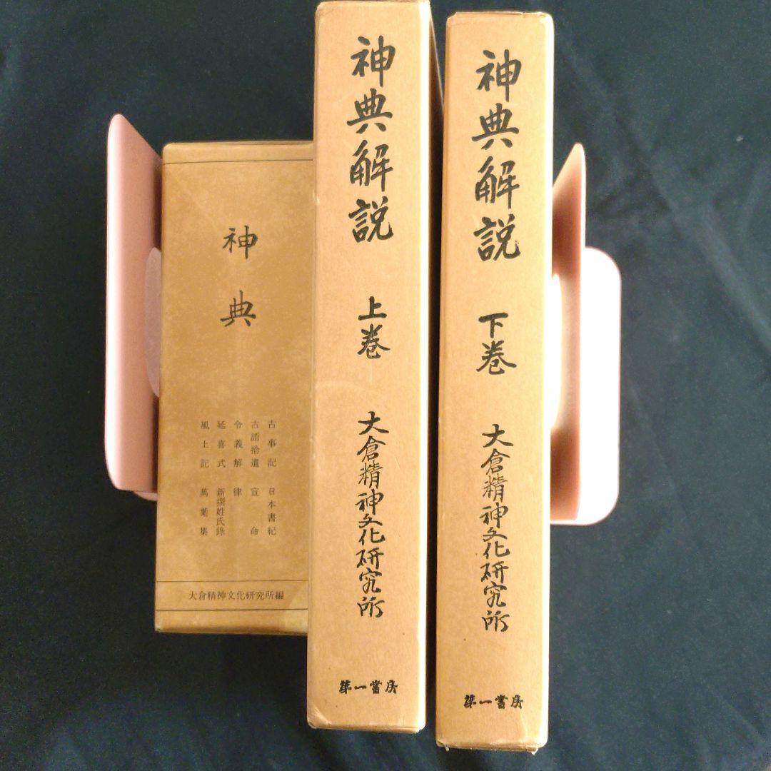 神典　神典解説上下巻　3冊セット　大倉精神文化研究所
