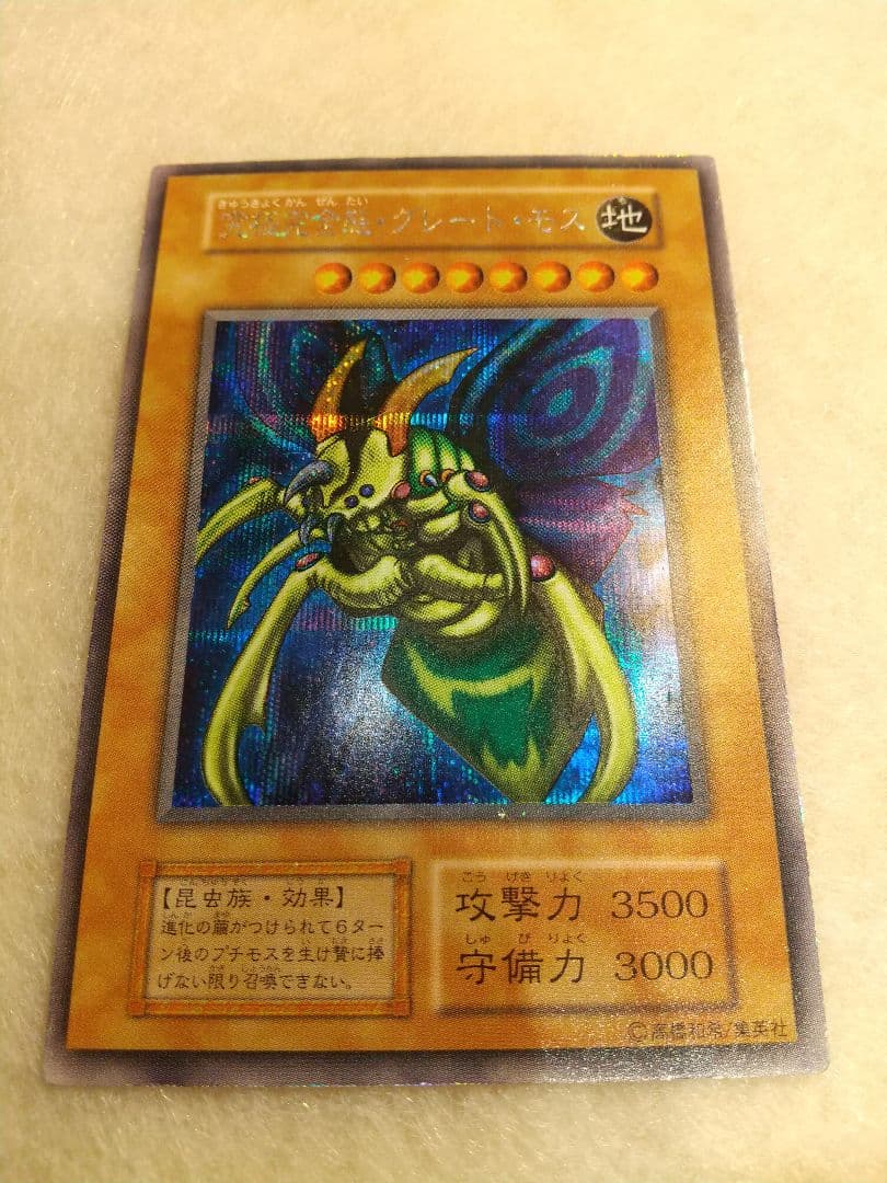 遊戯王 究極完全態・グレート・モス 【初期】