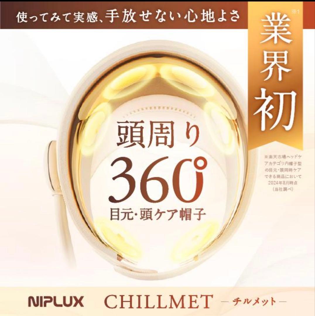 ヘッドマッサージ ヘッドスパ ホットアイマスク NIPLUX CHILLMET