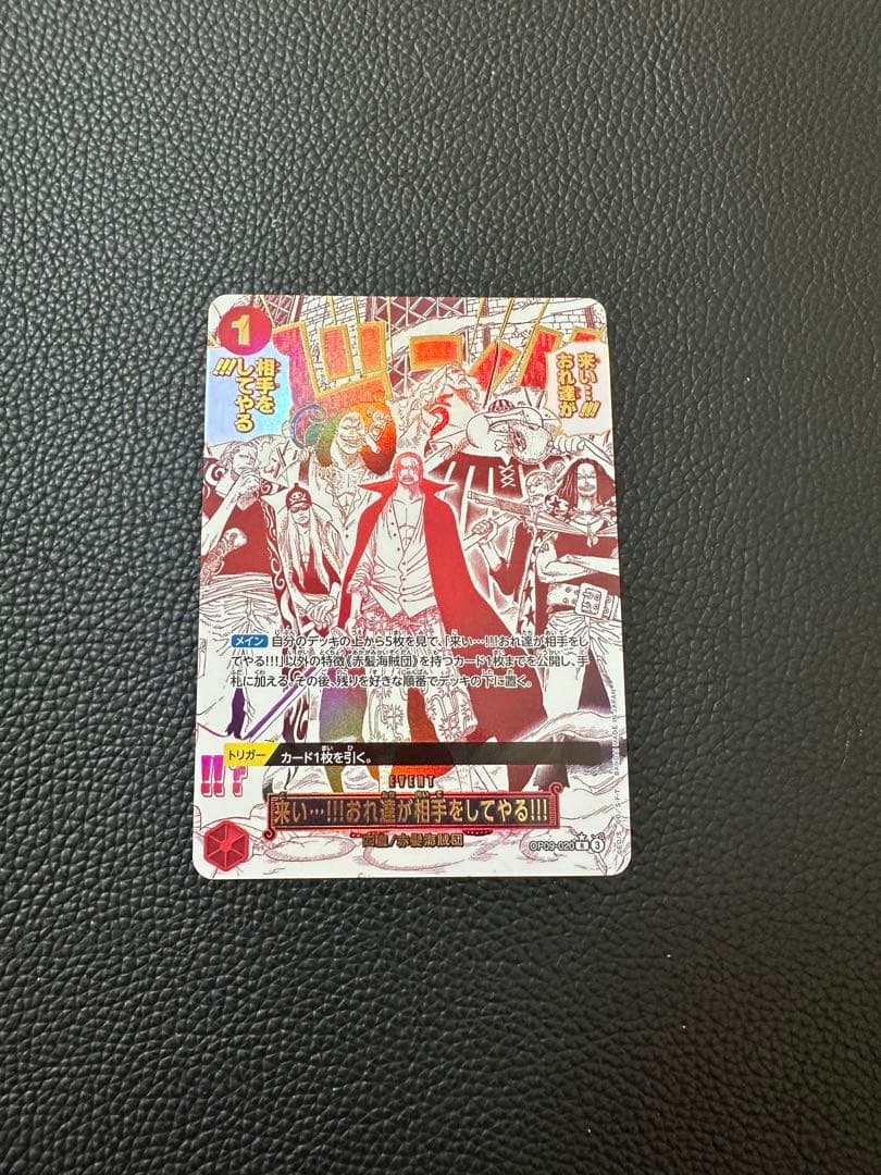 赤髪海賊団 来い…!!!おれ達が相手をしてやる!!!R OP09-020パラレル