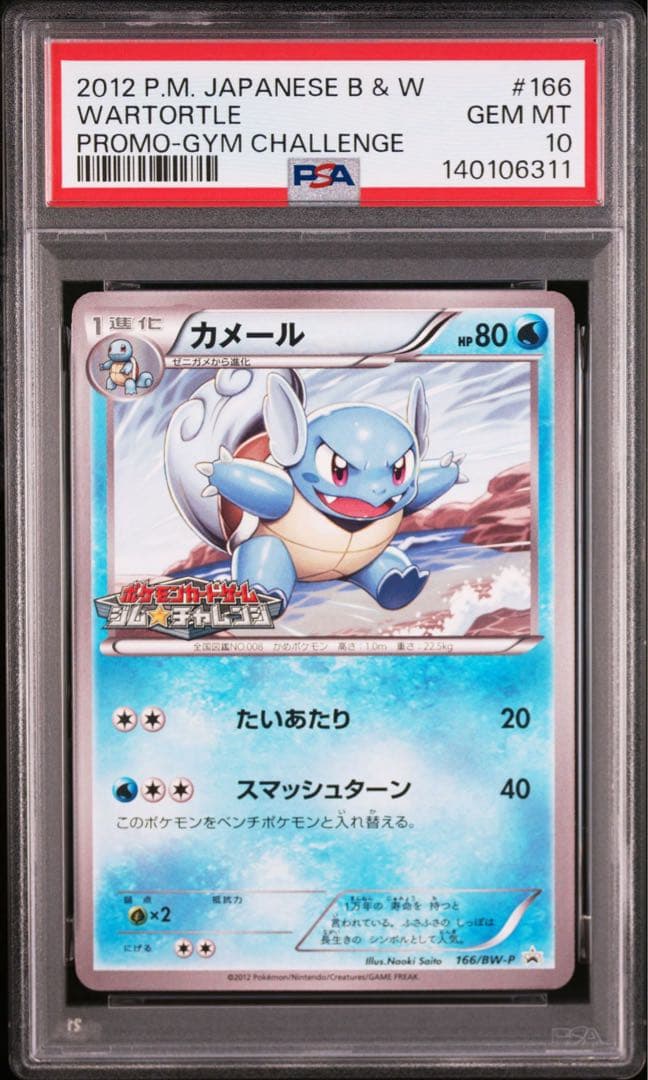 【PSA10】ポケモンカードカメール プロモ 166/BW-P