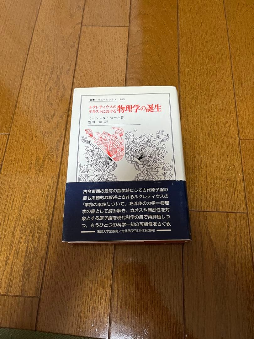 ルクレティウスのテキストにおける物理学の誕生　　ミシェル　セール　ミッシェル