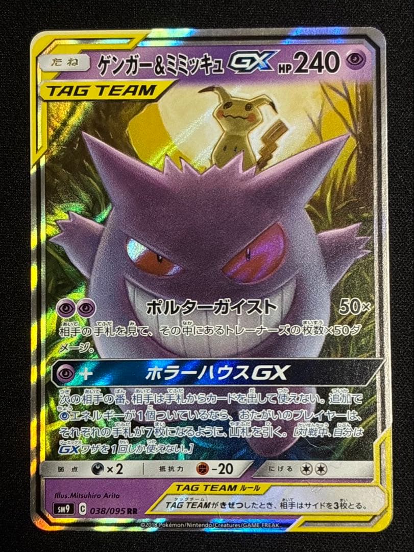 【美品】ゲンガー＆ミミッキュGX RR