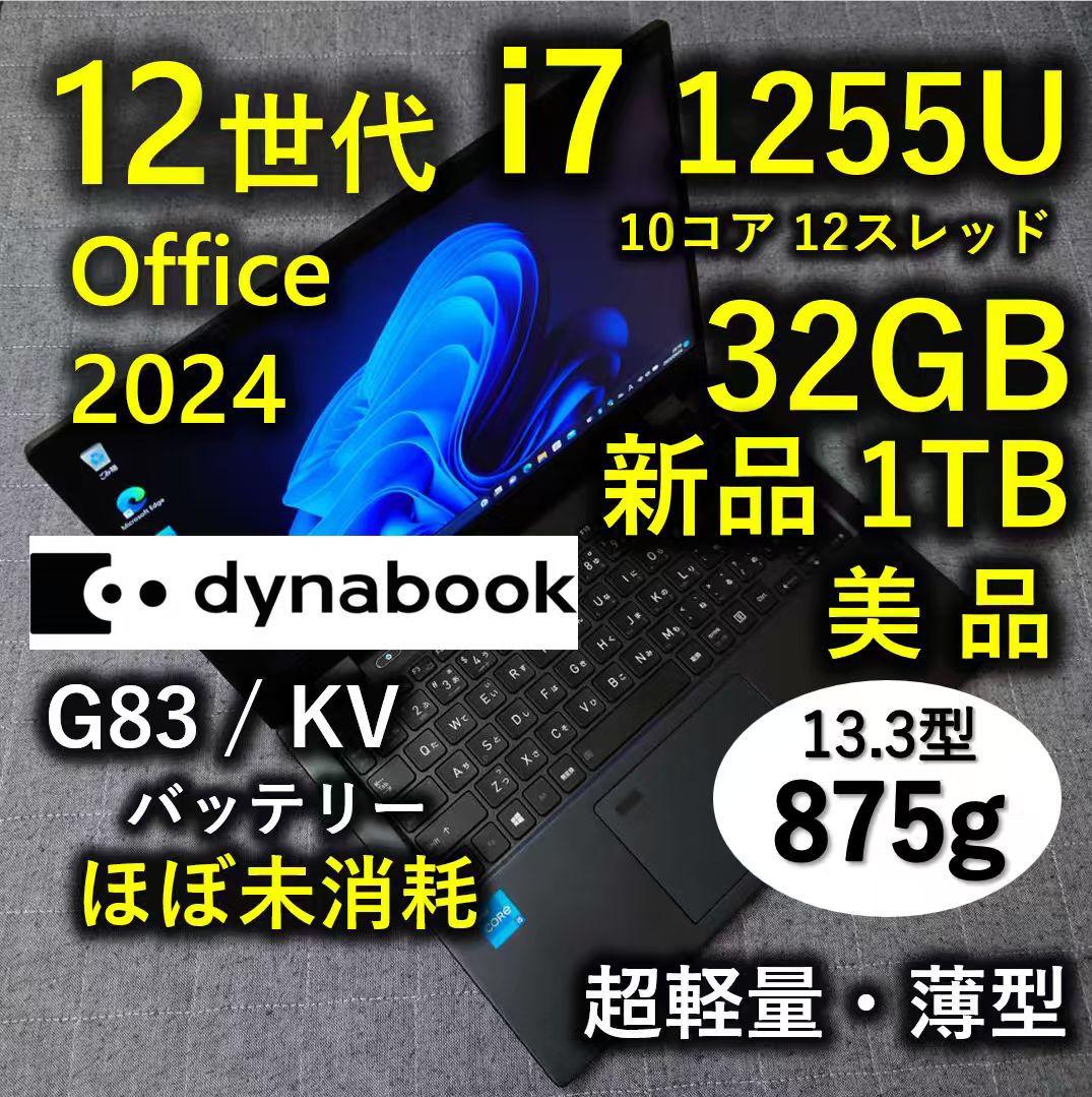 美品 Dynabook 超軽量 驚速 12世代i7 大容量 32GB 新品1TB