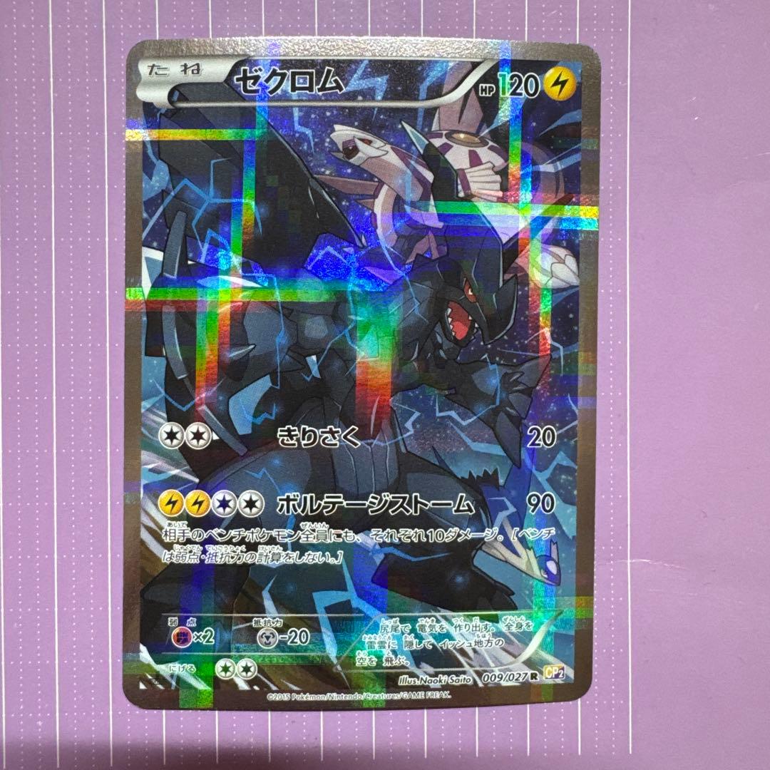 ゼクロム R CP2 伝説キラコレクション 009/027