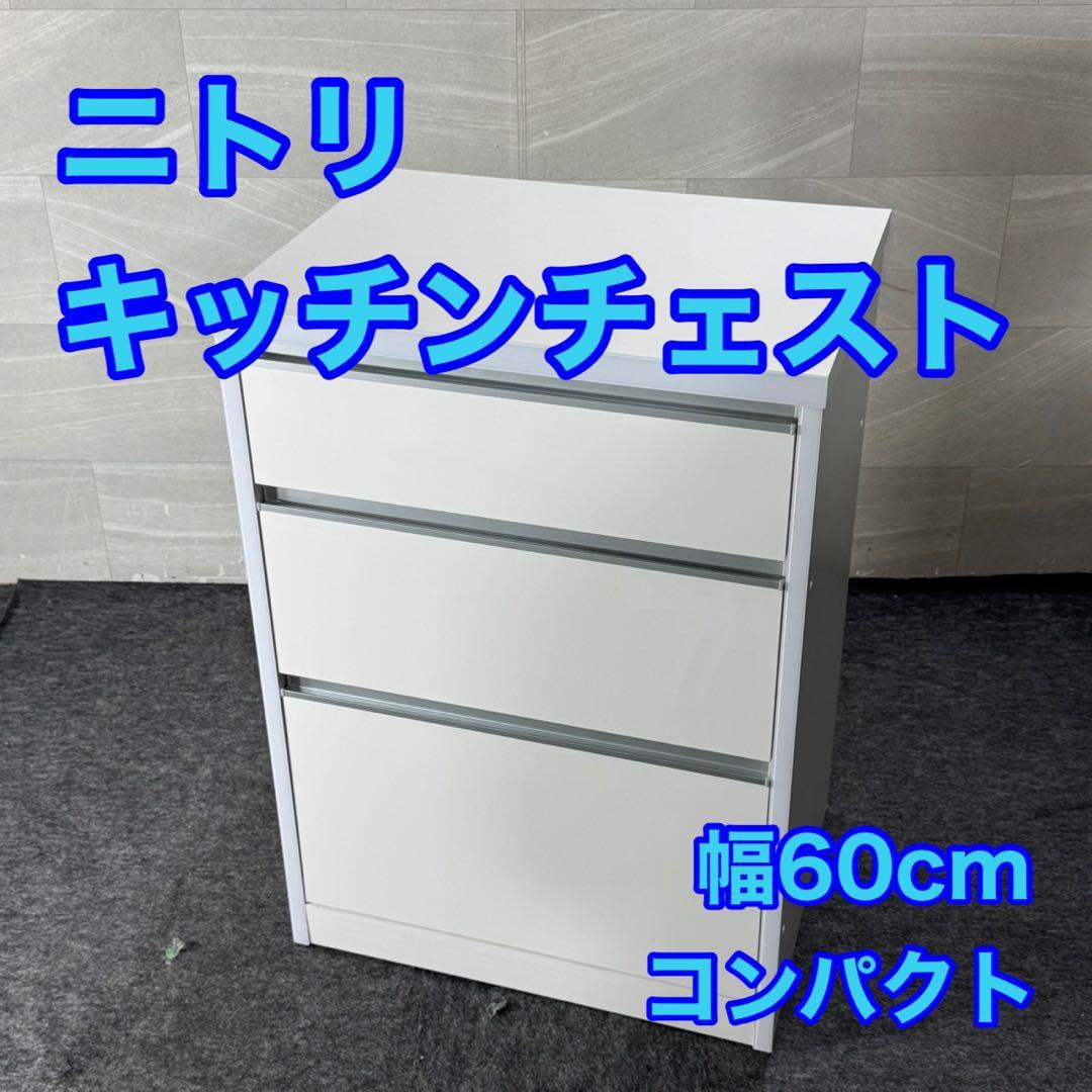 ニトリ キッチンチェスト 幅60cm 食器棚 タンス 格安 お買い得 d5130
