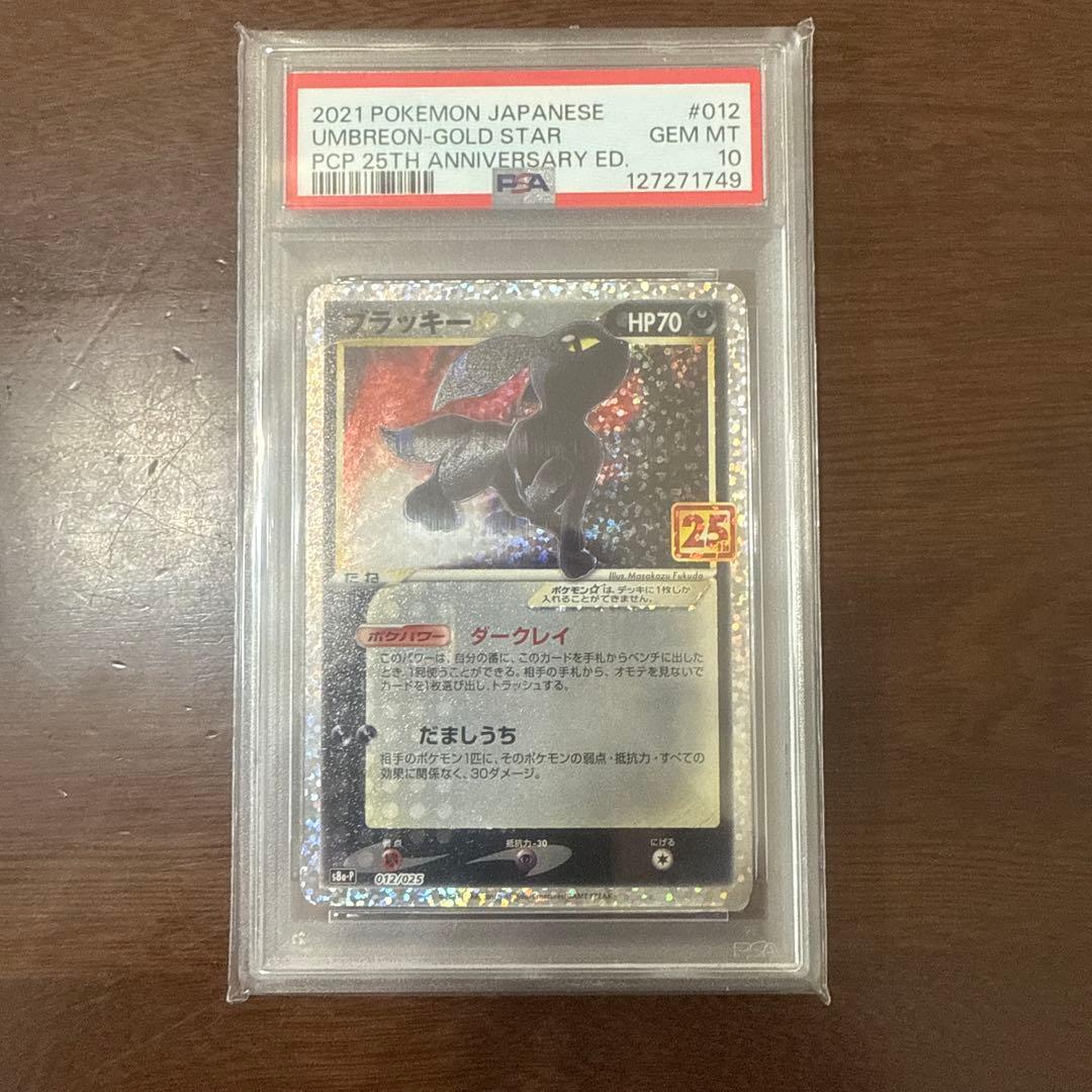 PSA 10ブラッキー プロモカードパック 25th
