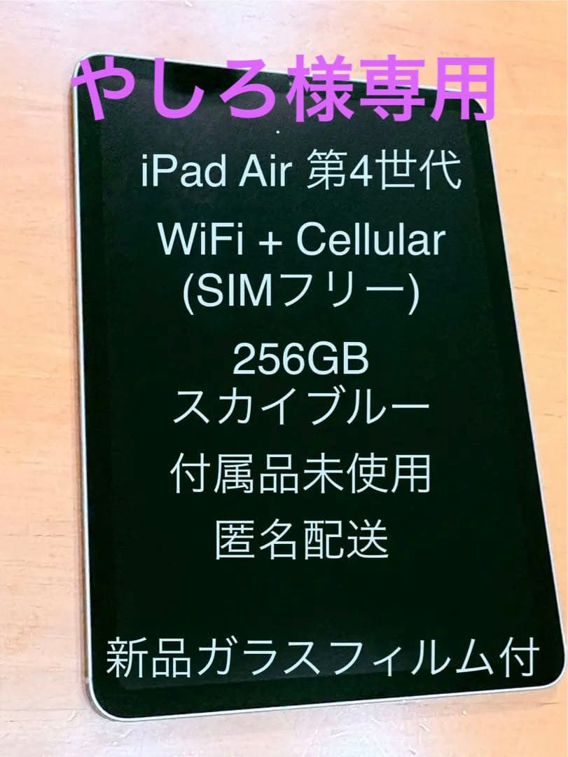 【美品】iPad Air 第4世代 Wifi+Cellular 256GB