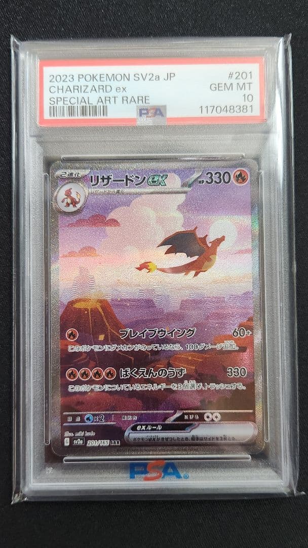 G*様 【PSA10】リザードンex SAR SV2a ポケモンカード151