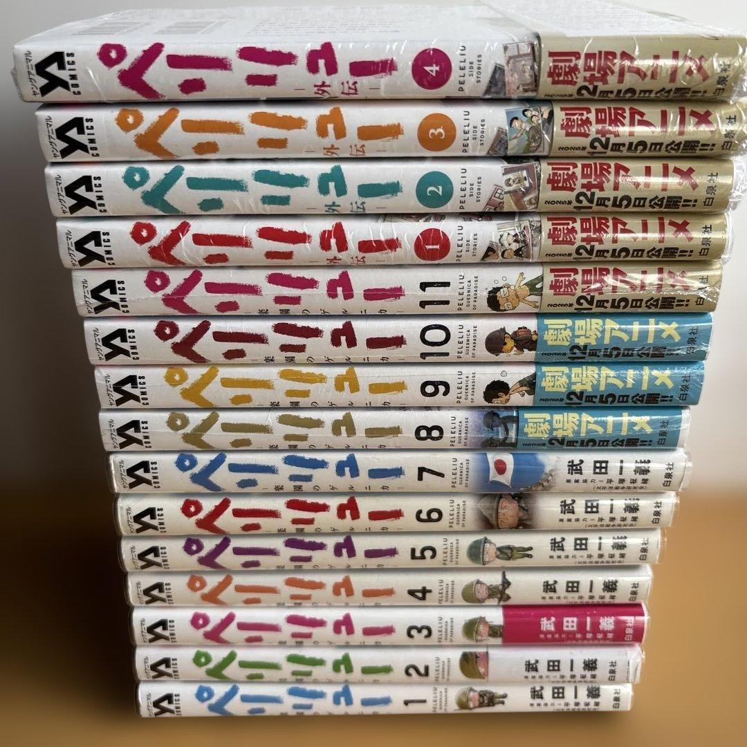 ‪*ろ様 ペリリュー　全巻　外伝4冊付　未開封8冊　透明カバー装着済み