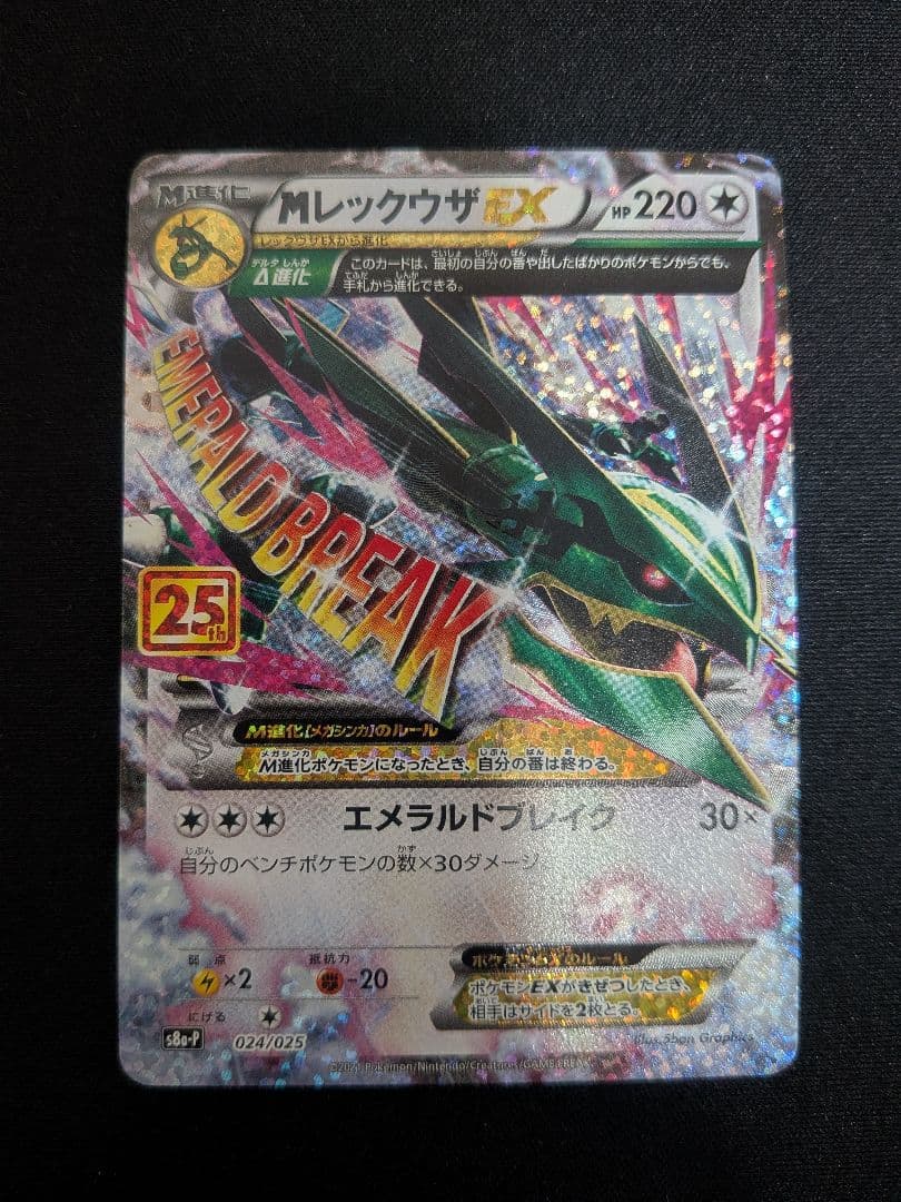 Мレックウザex 25th