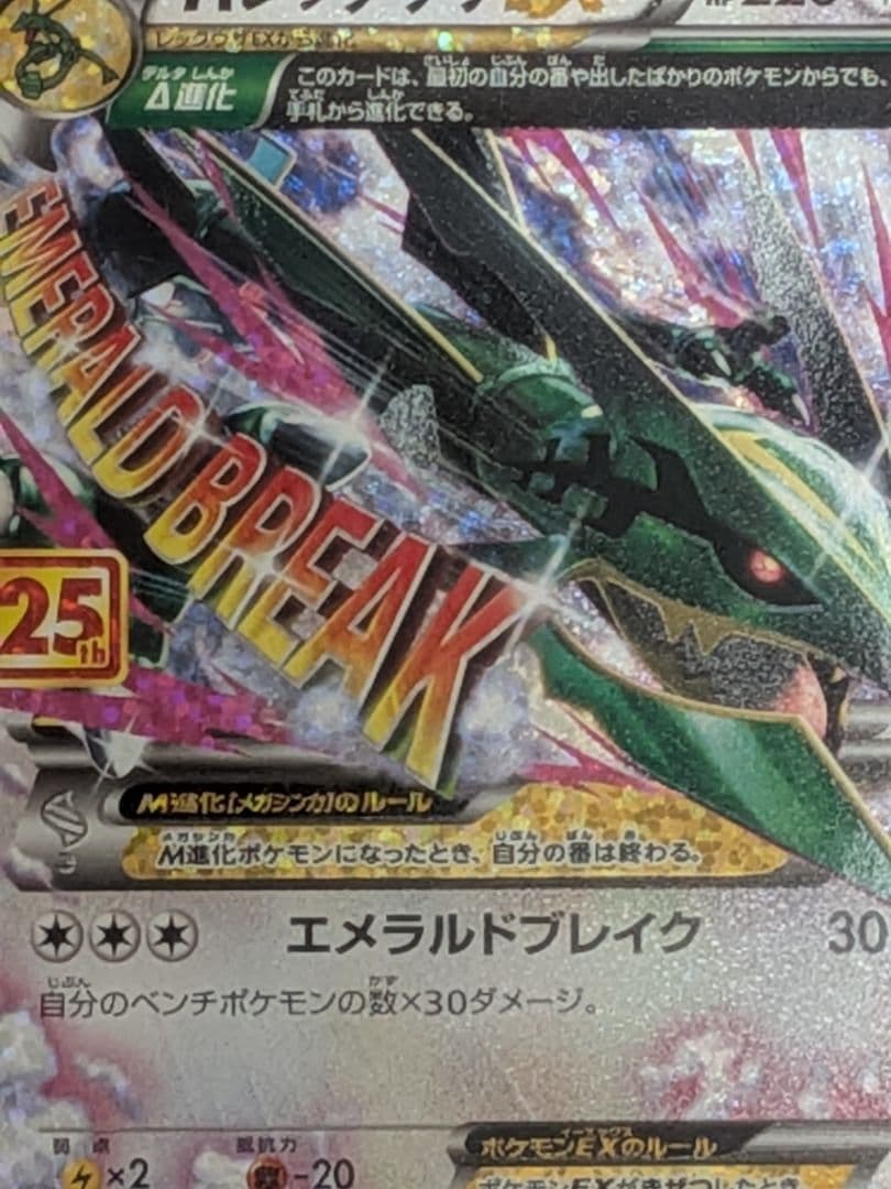 Мレックウザex 25th