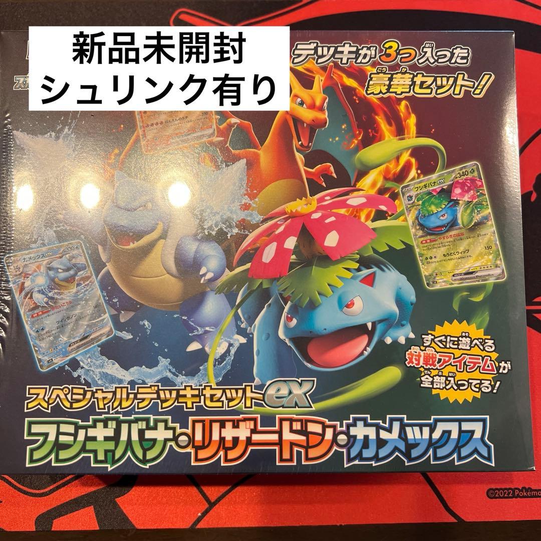 スペシャルデッキセット　フシギバナ　リザードン　カメックス　御三家