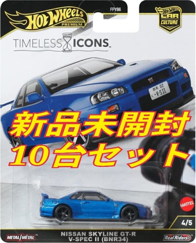 ホットウィール スカイライン R34 タイムレス アイコンズ 10台セット