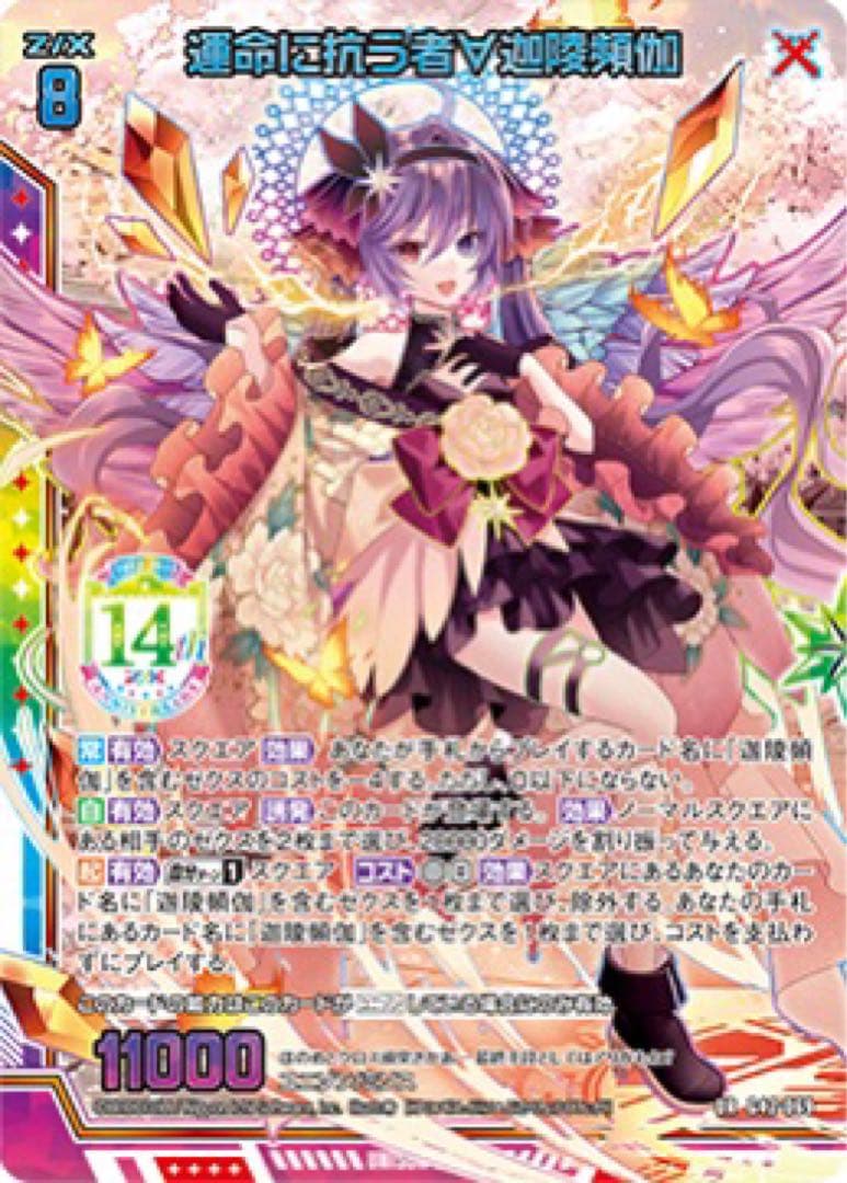 Z/X カードガチャ フォーティーン・アニバーサリー 迦陵頻伽・ほのめセット