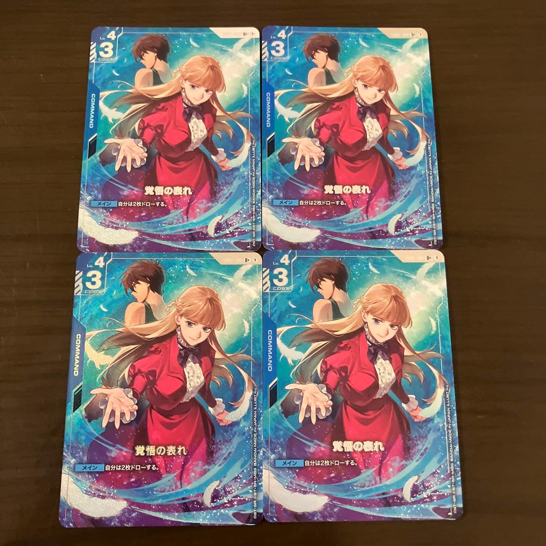 ガンダムカードゲーム　覚悟の表れ レアリティU＋