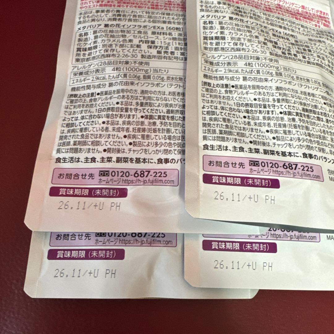 富士フイルムメタバリア葛の花イソフラボンEX 15日分☆8袋セット☆