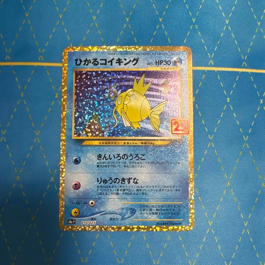 ひかるコイキング プロモカードパック 25th ANNIVERSARY edi…