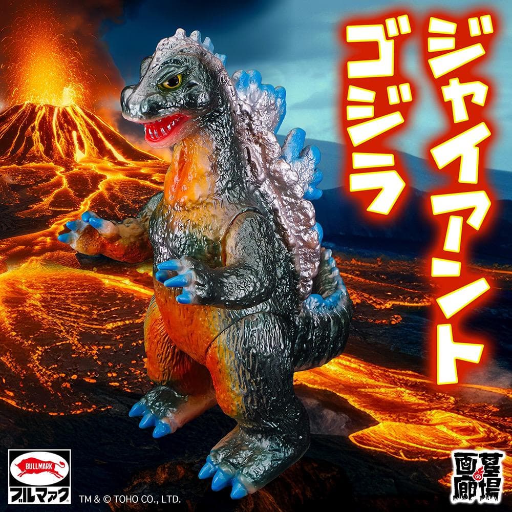 【新品未開封】ジャイアントゴジラ　★レトロカラー★　ブルマァク復刻版