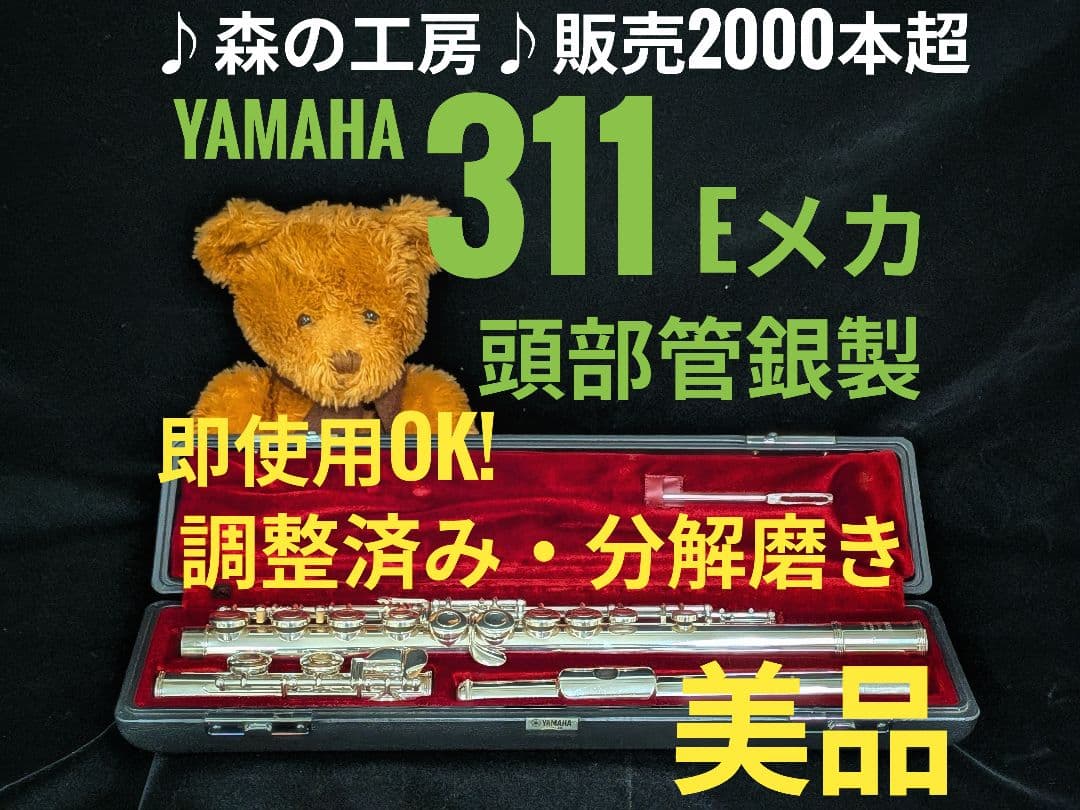 商談中【Ennu】ヤマハフルート YFL311 Eメカ