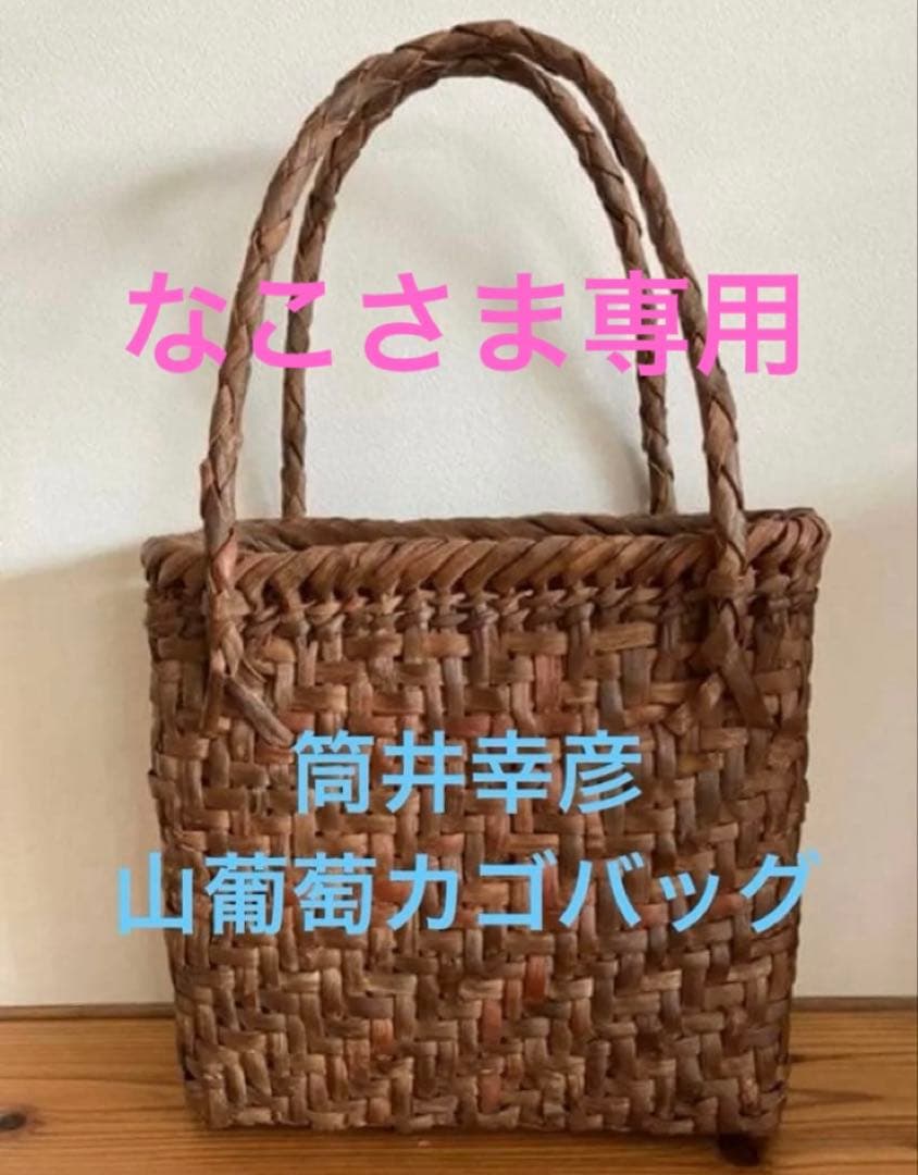 筒井幸彦✴︎山葡萄カゴバッグ　国産