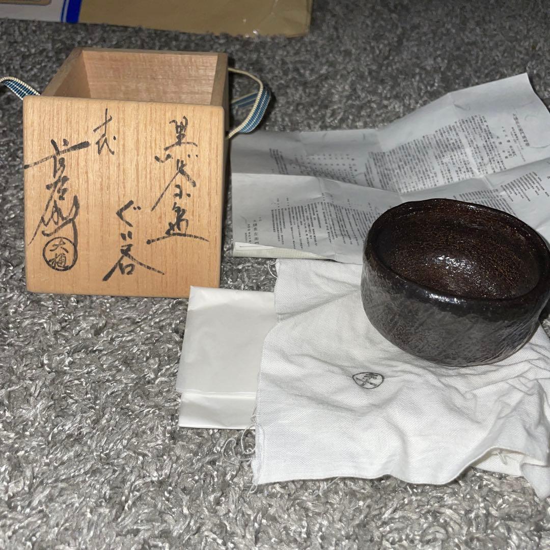 【ぐい呑・盃】人間国宝　共箱　 十代大樋長左衛門　大樋年雄 黒茶碗 ぐい呑