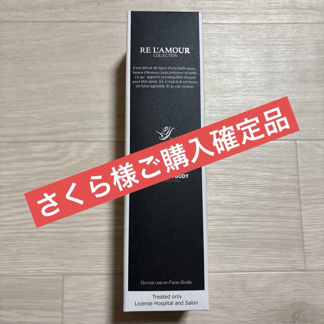 【さくら品】RE L'AMOUR EXPERT MAX BODY