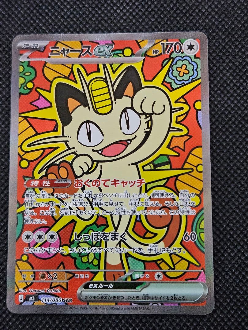 ニャースex SAR 114/080